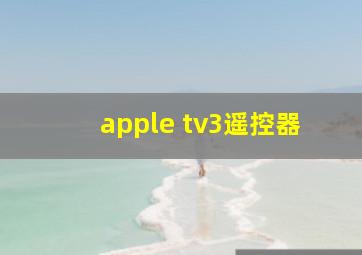 apple tv3遥控器